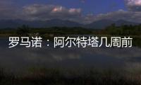 罗马诺：阿尔特塔几周前就将马杜埃凯列为主要目标