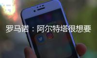 罗马诺：阿尔特塔很想要马杜埃凯，两队良好的关系让交易进展迅速