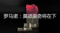 罗马诺：莫德里奇将在下周一接受米兰体检，已同意签署一年合同