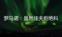 罗马诺	：虽然佳夫拒绝科莫，但米兰仍希望以2500万欧将他出售