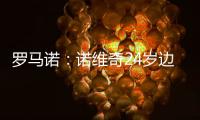 罗马诺：诺维奇24岁边锋博尔哈