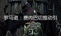 罗马诺：费内巴切推动引进什克里尼亚尔交易，谈判正在进行中