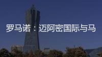 罗马诺

：迈阿密国际与马竞商谈德保罗转会，球员对加盟抱开放态度