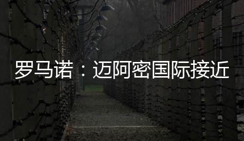 迈阿密国际方面信心十足