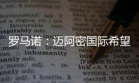 罗马诺：迈阿密国际希望今夏签下德保罗

，B计划是明年免签