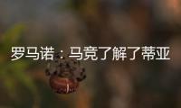 罗马诺
：马竞了解了蒂亚戈