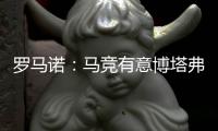 罗马诺：马竞有意博塔弗戈中场阿尔马达，已了解交易条件