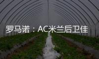 罗马诺：AC米兰后卫佳夫的转会谈判告吹	，他拒绝转去科莫