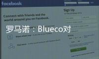 罗马诺
：Blueco对大杜埃态度明确	，需关注米兰是否会更改目标