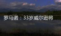 罗马诺：33岁威尔逊将自由身离开纽卡