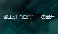 罢工引“油荒”�，法国开启“全民节能计划”
？