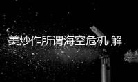 美炒作所谓海空危机 解放军少将
：若美战机不来何来危机