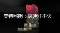 美特照明：愿晚灯不灭�，有人等你回家