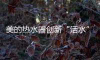 美的热水器创新“活水”技术�	，守护您和家人健康