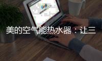 美的空气能热水器�：让三伏天告别汗水