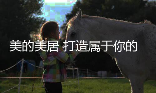 更舒心的属于厨房环境