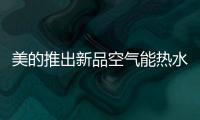美的推出新品空气能热水器优良系列