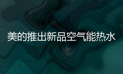 出水混水量可增至150%