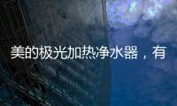 美的极光加热净水器
，有温度更智能