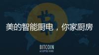 美的智能厨电，你家厨房的好帮手?
