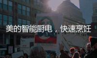美的智能厨电，快速烹饪为让主妇静享精致下午茶时光?