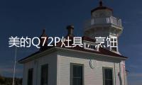 美的Q72P灶具，烹饪美食无需人遵守