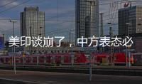 美印谈崩了	，中方表态必将反制，没到24小时，莫迪就吹捧金砖国家
