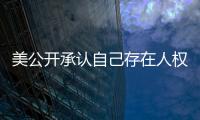 美公开承认自己存在人权问题  中方�：承认问题固然好，纠正错误才是关键