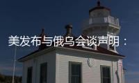 美发布与俄乌会谈声明	
：同意确保黑海航行安全

，禁止袭击能源设施