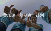 美加速“复制者”计划：专注低成本无人装备