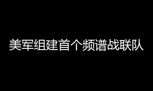 美军目标瞄准等技术