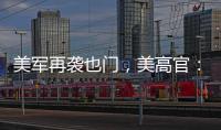 美军再袭也门	，美高官：胡塞武装主要领导被“除掉”