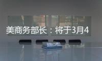 美商务部长：将于3月4日对加拿大墨西哥加征关税