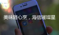 美味随心烹	，海信璀璨星焰直喷三眼灶守护团圆味道