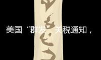 美国“群发”关税通知
，施压换不来平等与信任