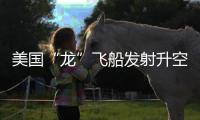 美国“龙”飞船发射升空，滞留太空宇航员有望归家