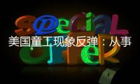 美国童工现象反弹	�：从事危险工作儿童增加26％