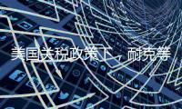 美国关税政策下
，耐克等品牌或将被迫提价