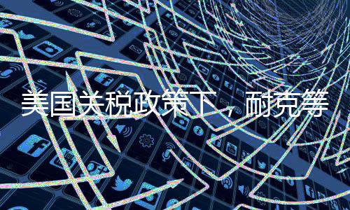 关税美国是政策其最大市场