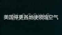 美国停更各地使领馆空气数据，将影响哪里？