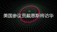 美国参议员戴恩斯将访华，外交部
：欢迎