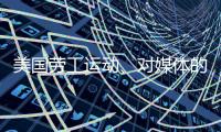 美国劳工运动、对媒体的考验、红绿灯联盟丨刊中人