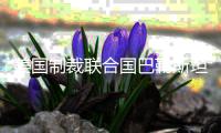 美国制裁联合国巴勒斯坦问题人权专家
，联合国	：“危险的先例”，不可接受
！