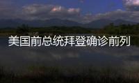 美国前总统拜登确诊前列腺癌
，特朗普发声