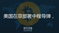 美国在菲部署中程导弹，南海正变得更加危险丨军事