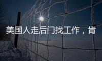 美国人走后门找工作，肯定不会考虑当医生