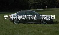 美国会暴动不是“亮丽风景线”了？外交部回应美式双标