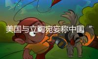 美国与立陶宛妄称中国“胁迫外交” 外交部：这顶帽子还是留着美国自己戴吧！