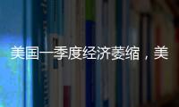 美国一季度经济萎缩
，美股三大指数30日开盘集体下跌