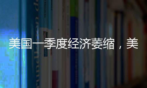 美国美股道琼斯指数下跌1.09%